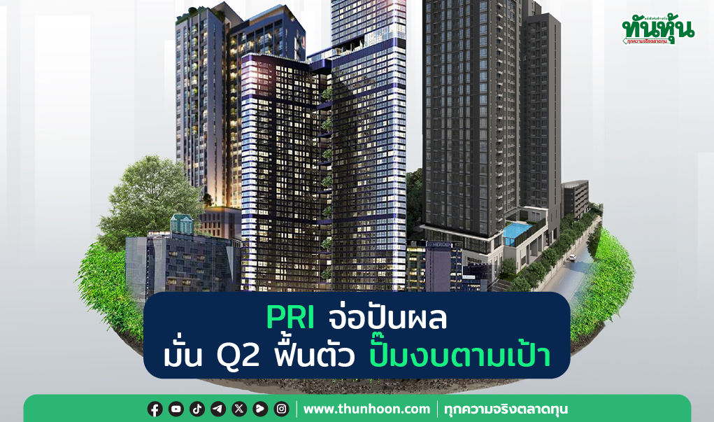 PRI จ่อปันผล มั่น Q2 ฟื้นตัว ปั๊มงบตามเป้า
